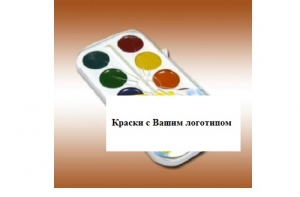 Краски акварельные медовые 10 цветов с логотипом