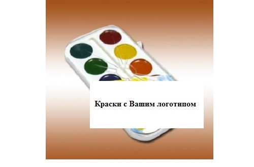 Краски акварельные медовые 10 цветов с логотипом